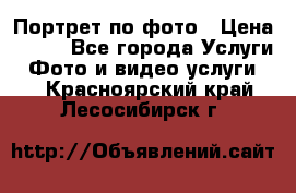 Портрет по фото › Цена ­ 700 - Все города Услуги » Фото и видео услуги   . Красноярский край,Лесосибирск г.